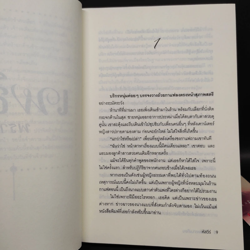 เพลิงพรางเทียน - หัสวีร์ รูปที่ 7