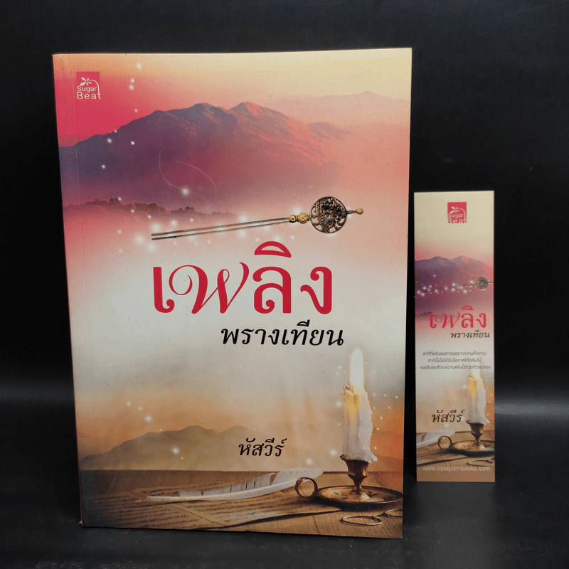 เพลิงพรางเทียน - หัสวีร์ รูปที่ 5