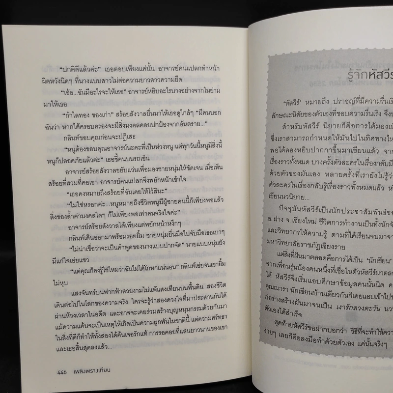 เพลิงพรางเทียน - หัสวีร์ รูปที่ 8