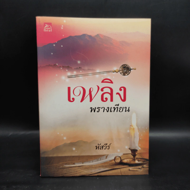 เพลิงพรางเทียน - หัสวีร์ รูปที่ 1