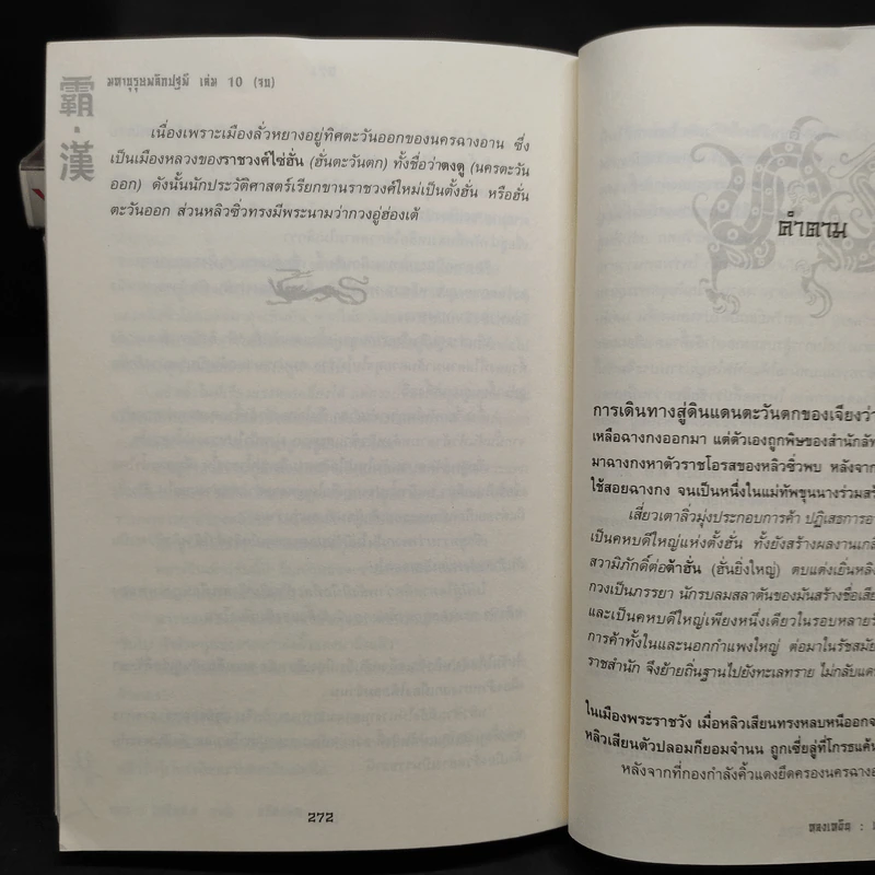 มหาบุรุษพลิกปฐพี 10 เล่มจบ - หลงเหยิน, น.นพรัตน์ รูปที่ 8