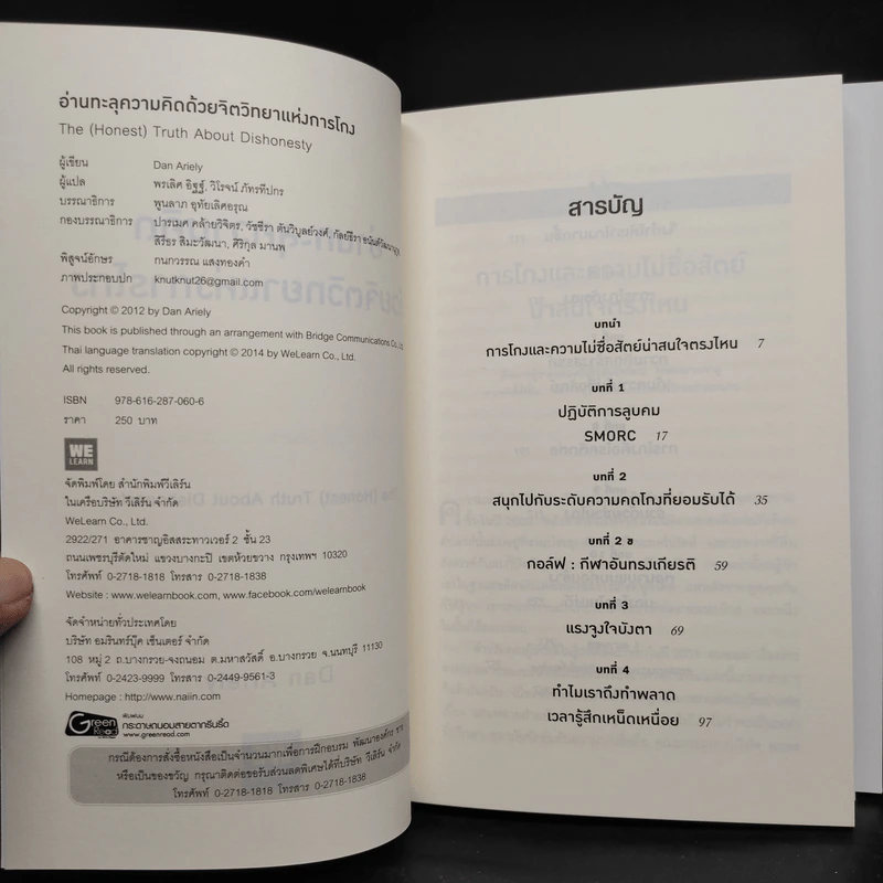 Boxset The Power of Irrationality 3 เล่ม อ่านทะลุความคิด + เหตุผลที่ไม่ควรมีเหตุผล + พฤติกรรมพยากรณ์ รูปที่ 11