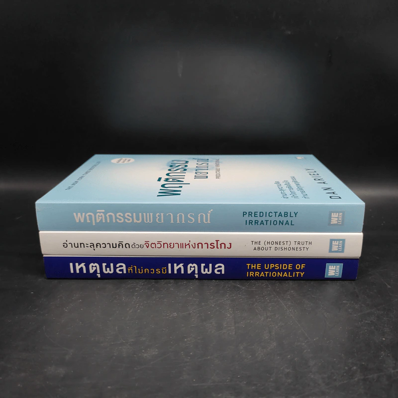 Boxset The Power of Irrationality 3 เล่ม อ่านทะลุความคิด + เหตุผลที่ไม่ควรมีเหตุผล + พฤติกรรมพยากรณ์ รูปที่ 5