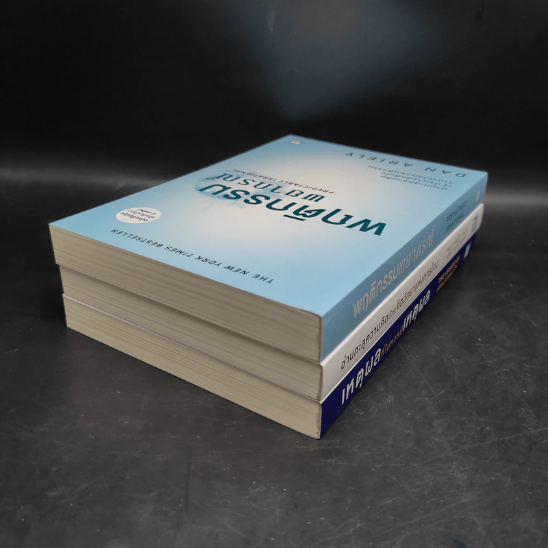 Boxset The Power of Irrationality 3 เล่ม อ่านทะลุความคิด + เหตุผลที่ไม่ควรมีเหตุผล + พฤติกรรมพยากรณ์ รูปที่ 7