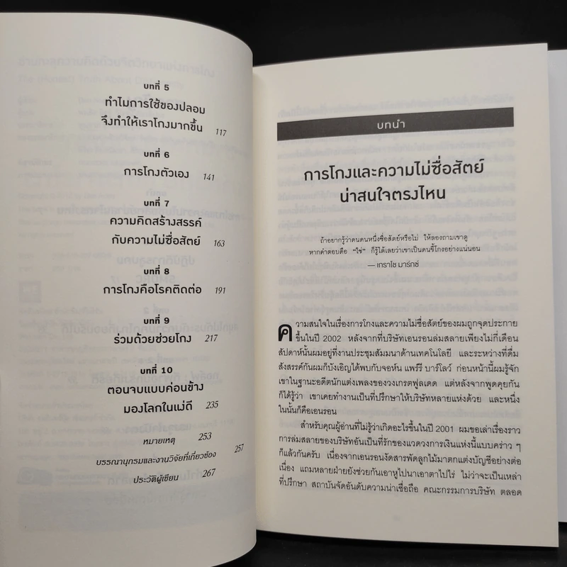 Boxset The Power of Irrationality 3 เล่ม อ่านทะลุความคิด + เหตุผลที่ไม่ควรมีเหตุผล + พฤติกรรมพยากรณ์ รูปที่ 12