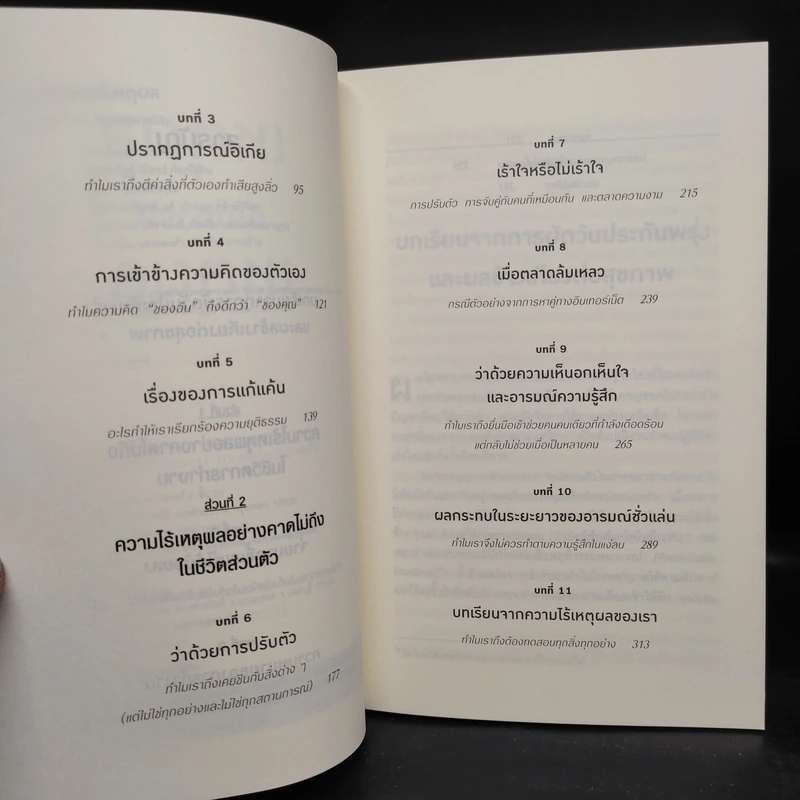 Boxset The Power of Irrationality 3 เล่ม อ่านทะลุความคิด + เหตุผลที่ไม่ควรมีเหตุผล + พฤติกรรมพยากรณ์ รูปที่ 9