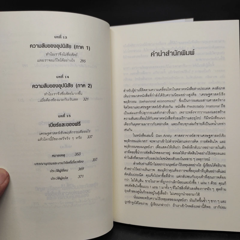 Boxset The Power of Irrationality 3 เล่ม อ่านทะลุความคิด + เหตุผลที่ไม่ควรมีเหตุผล + พฤติกรรมพยากรณ์ รูปที่ 15