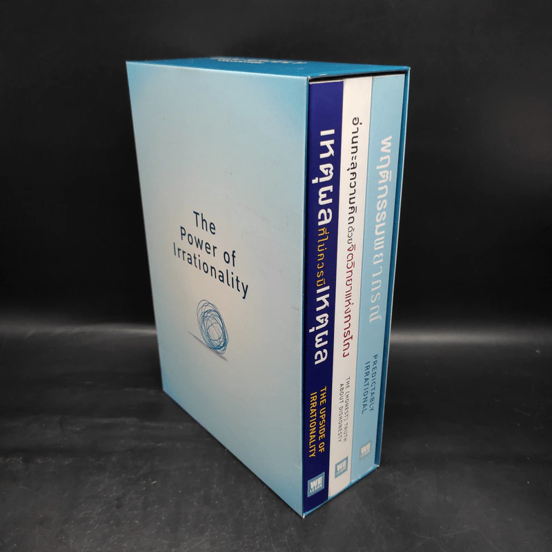 Boxset The Power of Irrationality 3 เล่ม อ่านทะลุความคิด + เหตุผลที่ไม่ควรมีเหตุผล + พฤติกรรมพยากรณ์ รูปที่ 3