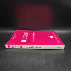 Niche Edutainment Essay - วรากรณ์ สามโกเศศ รูปที่ 3