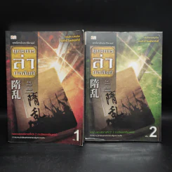 ยุทธการล่าบัลลังก์ เล่ม 1-2 - จิ่วถู, น.นพรัตน์ รูปที่ 1