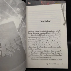 ยุทธการล่าบัลลังก์ เล่ม 1-2 - จิ่วถู, น.นพรัตน์ รูปที่ 6