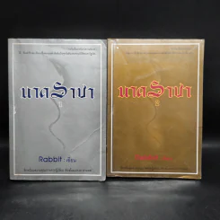 นาคราชา 2 เล่มจบ - Rabbit รูปที่ 1