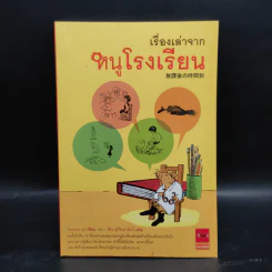 เรื่องเล่าจากหนูโรงเรียน - โอคะดะ จุน รูปที่ 1