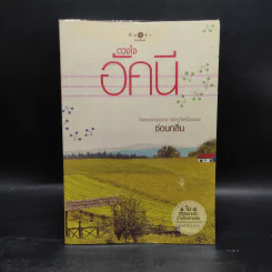 ดวงใจอัคนี - ซ่อนกลิ่น รูปที่ 1