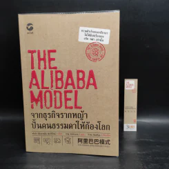 The Alibaba Model จากธุรกิจรากหญ้า ปั้นคนธรรมดาให้ก้องโลก - หลิวอิง เชี่ยงชงหลิน ฟางรั่วไหน่ รูปที่ 1
