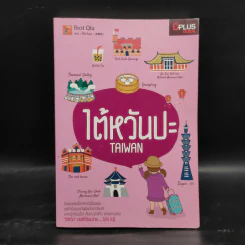 ไต้หวันปะ Taiwan - พัชรี ผาสุขยืด รูปที่ 1