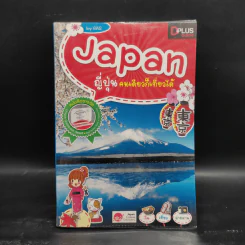 Japan ญี่ปุ่น คนเดียวก็เที่ยวได้ - อรวินท์ เมฆพิรุณ รูปที่ 1