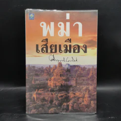 พม่าเสียเมือง - ม.ร.ว.คึกฤทธิ์ ปราโมช รูปที่ 1