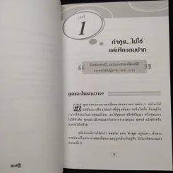 พูดอย่างฉลาด คู่มือพัฒนาทักษะการพูดอย่างชาญฉลาด - ยุดา รักไทย, ปานจิตต์ โกญจนาวรรณ รูปที่ 8