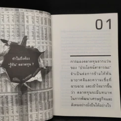 รู้ทันตลาดทุน - สฤณี อาชวานันทกุล รูปที่ 8