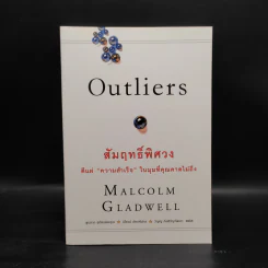 Outliers สัมฤทธิ์พิศวง - Marcolm Gladwell รูปที่ 1