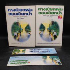 ทางเปียกฝน ถนนเปียกน้ำ เล่ม 1-2 - พิบูลย์ ดิษฐอุดม รูปที่ 1