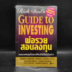 พ่อรวยสอนลงทุน : Rich Dad's Guide to Investing - Robert T. Kiyosaki (โรเบิร์ต คิโยซากิ) รูปที่ 1