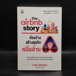 The Airbnb Story ห้องว่างสร้างธุรกิจหมื่นล้าน - Leigh Gallagher (ลีห์ แกลลาเกอร์) รูปที่ 1