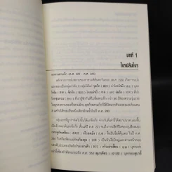 รัฐศาสตร์ถังไท่จง - ก่อศักดิ์ ไชยรัศมีศักดิ์ รูปที่ 8