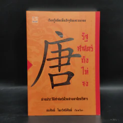 รัฐศาสตร์ถังไท่จง - ก่อศักดิ์ ไชยรัศมีศักดิ์ รูปที่ 1