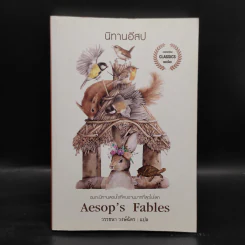 นิทานอีสป Aesop's Fables รูปที่ 1