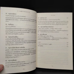 21 กฎผู้นำตลอดกาล - John C. Maxwell รูปที่ 8