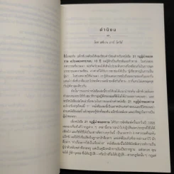 21 กฎผู้นำตลอดกาล - John C. Maxwell รูปที่ 9