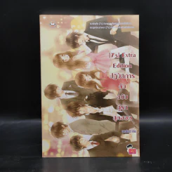 นิยายแจ่มใส [7's] Extra Edition ปฏิบัติการลับฉบับคู่รักสุดฮอต - แสตมป์เบอรี่ รูปที่ 1