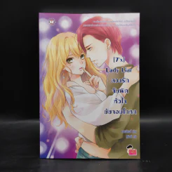 [7'X] Lady Liar ลวงรักจับผิดหัวใจยัยจอมโกหก - แสตมป์เบอรี่ รูปที่ 1