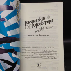 Residence of Monsters ก๊วนปีศาจอลเวง เล่ม 10 - หลันฉีจั่วเริ่น รูปที่ 5