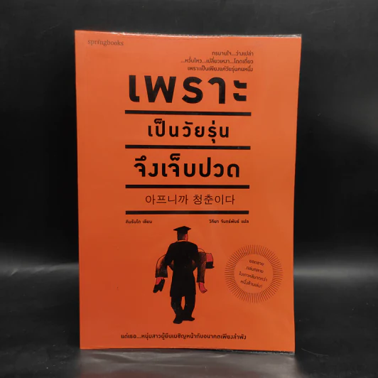 เพราะเป็นวัยรุ่นจึงเจ็บปวด - Rando Kim (รันโด คิม) รูปที่ 1