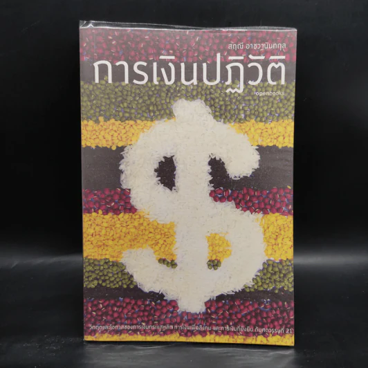 การเงินปฏิวัติ - สฤณี อาชวานันทกุล รูปที่ 1