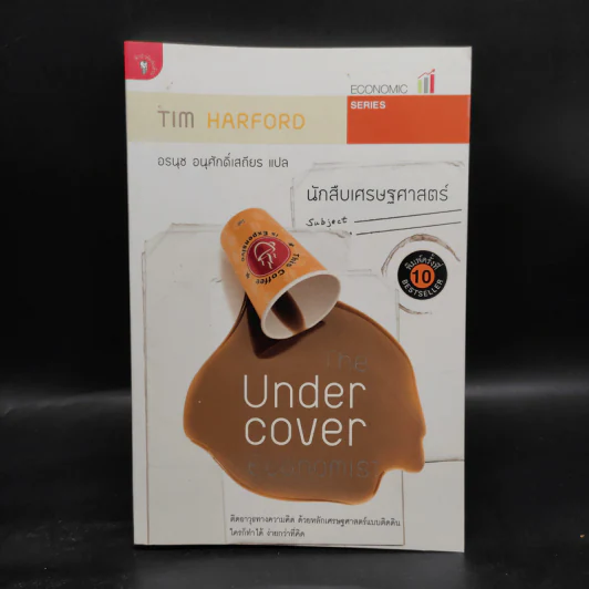 The Under Cover Economist นักสืบเศรษฐศาสตร์ - Tim Harford รูปที่ 1