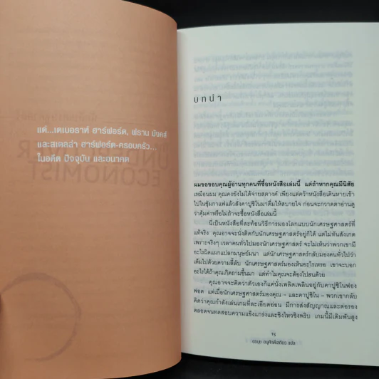 The Under Cover Economist นักสืบเศรษฐศาสตร์ - Tim Harford รูปที่ 6