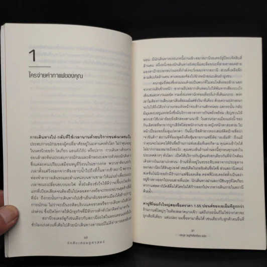 The Under Cover Economist นักสืบเศรษฐศาสตร์ - Tim Harford รูปที่ 7