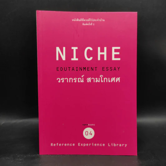 Niche Edutainment Essay - วรากรณ์ สามโกเศศ รูปที่ 1