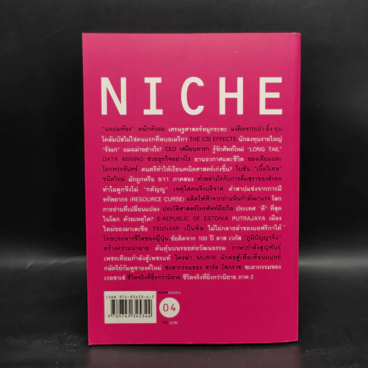 Niche Edutainment Essay - วรากรณ์ สามโกเศศ รูปที่ 2