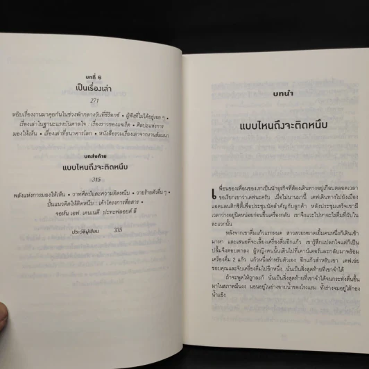 ติดอะไรไม่เท่าติดหนึบ - Chip Heath, Dan Heath (ชิป ฮีธ, แดน ฮีธ) รูปที่ 8