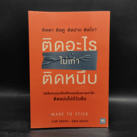 ติดอะไรไม่เท่าติดหนึบ - Chip Heath, Dan Heath (ชิป ฮีธ, แดน ฮีธ) รูปที่ 1