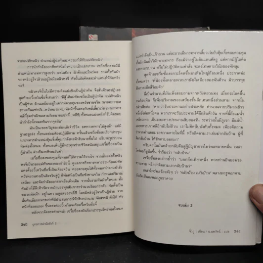 ยุทธการล่าบัลลังก์ เล่ม 1-2 - จิ่วถู, น.นพรัตน์ รูปที่ 7