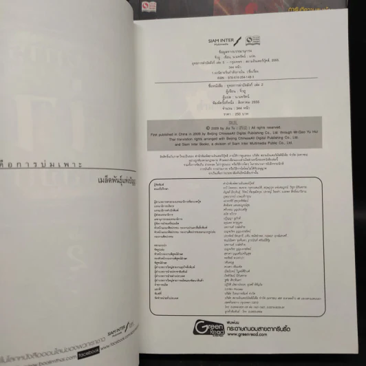 ยุทธการล่าบัลลังก์ เล่ม 1-2 - จิ่วถู, น.นพรัตน์ รูปที่ 5