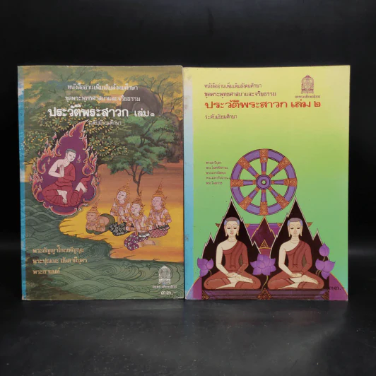 ประวัติพระสาวก เล่ม 1-2 ระดับมัธยมศึกษา รูปที่ 1