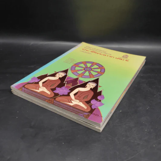 ประวัติพระสาวก เล่ม 1-2 ระดับมัธยมศึกษา รูปที่ 4