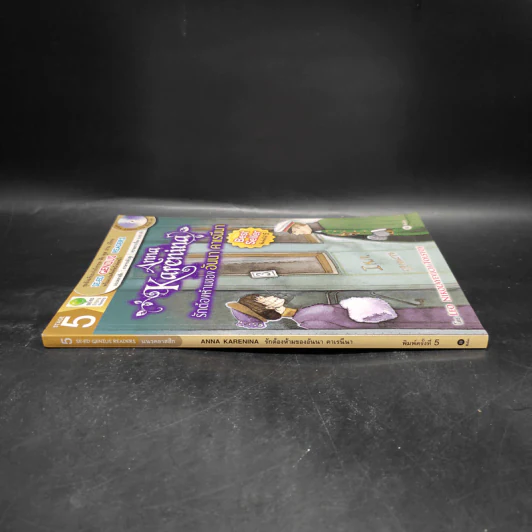 รักต้องห้ามของอันนา คาเรนีนา - Se-Ed Young Readers Stage 5 รูปที่ 3